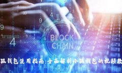 小狐钱包使用指南：全面