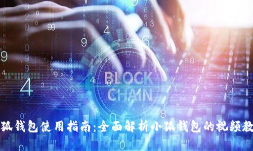 小狐钱包使用指南：全面解析小狐钱包的视频教程