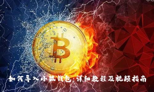 如何导入小狐钱包：详细教程及视频指南