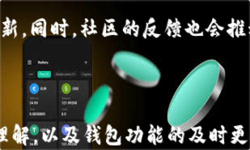 
区块链钱包中可以存储多少种代币？全面解析与实用指南

关键词
区块链钱包, 数字货币, 代币种类, 加密资产

### 区块链钱包中可以存储多少种代币？

随着区块链技术的飞速发展，各类数字货币和代币如雨后春笋般涌现。区块链钱包作为存储和管理这些资产的工具，其功能和形式也在不断多样化。从最初的比特币钱包，到如今可以支持成千上万种代币的多链钱包，用户的需求也相应发生了变化。

在了解区块链钱包可以存储多少种代币之前，我们需要首先明确什么是区块链钱包。简单来说，区块链钱包用于保存用户的公钥和私钥，使得用户能够接收和发送数字资产。不同类型的钱包有着不同的支持能力，这里我们将详细探讨区块链钱包的种类以及它们能存储的代币种类。

### 区块链钱包的类型

#### 1. 热钱包与冷钱包

区块链钱包主要可以分为“热钱包”和“冷钱包”。热钱包是指在线钱包，支持即时交易，但安全性相对较低；而冷钱包则是离线钱包，存储在物理设备中，安全性较高。冷钱包的缺陷在于其使用不够便捷，适合长期存储资产。

热钱包，如交易所提供的钱包，通常可以支持多种代币。比如一部分交易所热钱包可以同时支持比特币、以太坊及其代币。冷钱包如硬件钱包，则视具体型号而定，像Ledger、Trezor等品牌能够支持的代币种类也在不断更新。

#### 2. 单链钱包与多链钱包

除了热钱包和冷钱包的分类，还有单链钱包和多链钱包。单链钱包只支持某一个区块链的代币，比如比特币钱包只能存储比特币；而多链钱包则能够存储多个区块链的资产，比如以太坊的钱包可以存储以太坊及其上发行的ERC-20代币。

随着DeFi和NFT的兴起，多链钱包的需求和市场接受度不断提高，很多用户为了方便管理自己的资产，选择了多链钱包。例如，Trust Wallet、MetaMask等都支持多种代币。用户在这些钱包中可以同时管理包括Dai、LINK等多种代币，方便快捷。

### 区块链钱包能存储多少种代币？

区块链钱包能够存储的代币数量与多个因素相关，包括钱包的类型、功能以及更新频率。一般来说，热钱包和多链钱包能够支持的代币种类相对较多，有些钱包甚至可以容纳超过两千种不同的代币。

例如，Trust Wallet声称支持超过160,000种不同的代币和资产，用户可以方便地在钱包中导入各种类型的代币。而硬件钱包虽然通常支持的代币种类较少，但也在不断更新，以适应市场上新出现的数字资产。

具体来说，用户在选择钱包时，应关注该钱包官方网站上所列出的支持代币列表。此外，还需注意钱包的版本更新，因为随着区块链技术的发展，新型代币和标准（如ERC-721、BEP-20等）的推出，钱包的兼容性也会随之增强。

### 相关问题解答

#### 1. 什么是ERC-20代币？

ERC-20是一种在以太坊区块链上创建和管理代币的标准协议。它为代币的创建提供了一组定义明确的规则，包括如何发送和接收代币、如何查看余额等。大部分新发行的以太坊代币都采用这个标准，因此ERC-20代币在数字货币市场上占据了重要位置。由于应用广泛，许多钱包都设置了对ERC-20代币的支持，这使得用户可在多个平台上方便地进行交易和管理。

#### 2. 冷钱包与热钱包有什么区别？

冷钱包与热钱包在使用方式和安全性上存在明显的差异。热钱包是连接互联网的，允许快速、方便地进行数字资产的交易，它使用户能够即时管理自己的资产，但同时也因其在线特性而面临潜在的安全风险，比如黑客攻击。相对而言，冷钱包则通过离线存储方式确保资产安全，即使被盗也无法轻易访问资产。因此，对于长期持有的资产，冷钱包是更为理想的选择，而热钱包则适合日常交易。

#### 3. 如何选择适合自己的区块链钱包？

在选择区块链钱包时，用户应考虑各类因素，比如安全性、支持的代币种类、用户界面、费用、客户支持等。首先，需确保钱包具备强大的安全功能，如双重验证、备份还原功能等。其次，支持的代币种类是重要考虑因素，确保钱包能够满足用户的需求。同时，用户友好的界面和良好的客户支持也是钱包选择的重要组成部分。最后，不同钱包对交易的费用和手续费也需仔细咨询和了解，以避免不必要的开支。

#### 4. 区块链钱包的安全性如何提升？

为提高区块链钱包的安全性，用户可以采取多个措施。首先，使用具有良好声誉和社区支持的钱包。其次，在设置钱包时，务必使用强密码并开启双因素身份验证。定期备份私钥和助记词以防丢失也是非常重要的。此外，用户可考虑将长期持有的数字资产存储在冷钱包中，避免因连接互联网遭受攻击而带来的资产风险。安全意识的增强也是必要的，定期阅读与区块链安全相关的教育材料，可以帮助用户提升防范意识。

#### 5. 区块链钱包如何管理不同代币？

管理不同代币主要依靠钱包的功能。许多现代钱包支持多种代币，用户可以通过添加或导入代币合约地址来轻松管理新代币。钱包通常会提供简单明了的用户界面，允许用户查看不同代币的余额，并进行转账和交易。同时，用户也需定期检查账单和记录，避免潜在的错误。在钱包内，标记和分组代币也可以方便管理过程，以便一目了然。

#### 6. 钱包支持代币种类的更新频率如何？

钱包对代币种类的支持更新频率与钱包开发者的工作进展息息相关。大多数主流钱包会定期发布版本更新，不断增加对新代币的支持。用户可以通过钱包官方网站或社交媒体关注最新的功能更新。同时，社区的反馈也会推动开发者加快支持新代币的步伐。部分开源钱包则依赖开发者社区，用户可以参与建议和反馈，进一步促进钱包功能的和更新。

### 结论

综上所述，区块链钱包能存储的代币种类与钱包的类型、安全性及多样性密切相关。借助于热钱包和冷钱包的优势，用户可以根据需要灵活地选择最合适的选项。同时，安全性意识、对代币类型的理解，以及钱包功能的及时更新，都是保障数字资产管理的重要组成部分。随着区块链技术的持续发展与演化，用户必须保持对市场动态的关注，以便更好地应对未来可能出现的新挑战和机会。