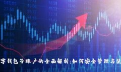 数字钱包子账户的全面解