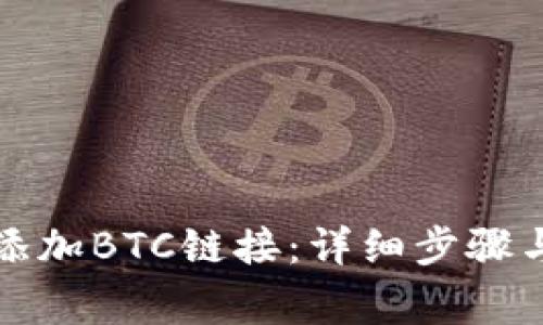小狐钱包如何添加BTC链接：详细步骤与常见问题解答