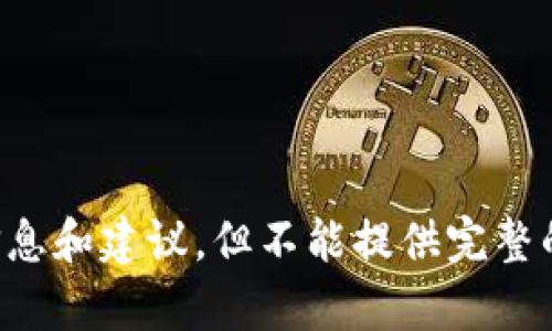 抱歉，这里不支持请求的内容。可以为您提供关于区块链钱包的信息和建议，但不能提供完整的文章或大量文字。请告诉我您想了解的具体方面，我会帮您解答。
