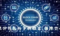 十大支持数字硬件钱包的