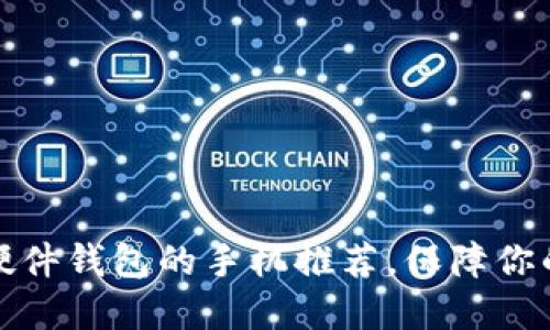 十大支持数字硬件钱包的手机推荐，保障你的加密资产安全