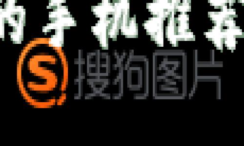 十大支持数字硬件钱包的手机推荐，保障你的加密资产安全
