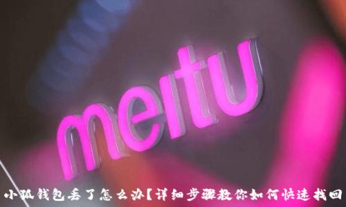   
小狐钱包丢了怎么办？详细步骤教你如何快速找回