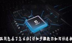   小狐钱包丢了怎么办？详