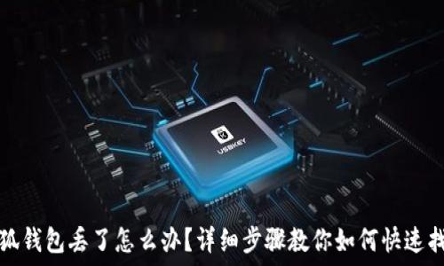   
小狐钱包丢了怎么办？详细步骤教你如何快速找回