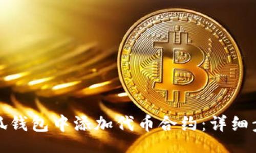 code
如何在小狐钱包中添加代币合约：详细步骤与技巧