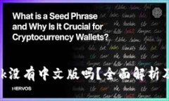 MetaMask没有中文版吗？全面