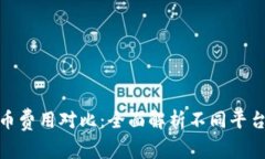 数字钱包买币费用对比：