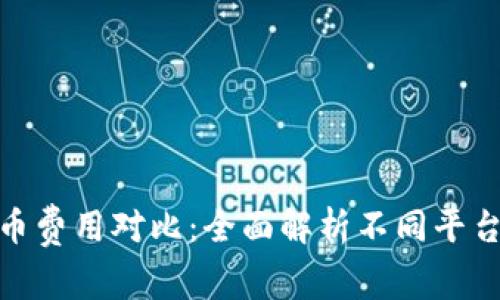 数字钱包买币费用对比：全面解析不同平台费用和优势