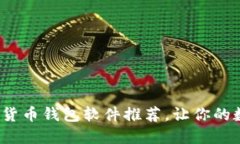 2023年最佳加密货币钱包软