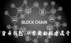 如何开发数字货币钱包：