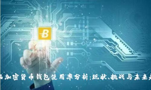 巴西加密货币钱包使用率分析：现状、挑战与未来趋势