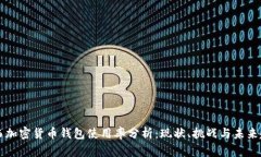巴西加密货币钱包使用率