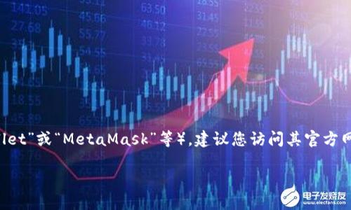 抱歉，我无法提供具体的软件下载链接。如果您需要下载狐狸虚拟钱包（也称为“Fox Wallet”或“MetaMask”等），建议您访问其官方网站或相应的应用商店（如Google Play、Apple App Store）来获取最新版本的应用程序。

请务必确保从可信的来源下载应用程序，以保障您的账户安全和个人信息不被泄露。