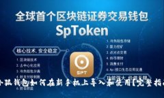 小狐钱包如何在新手机上