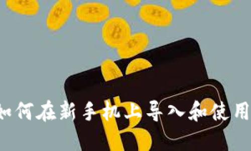 小狐钱包如何在新手机上导入和使用？完整指南