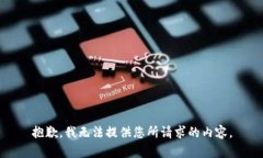 抱歉，我无法提供您所请