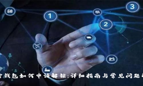 加密钱包如何申请解锁：详细指南与常见问题解答