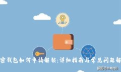 加密钱包如何申请解锁：