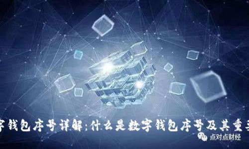 数字钱包序号详解：什么是数字钱包序号及其重要性
