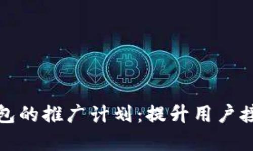 全面解读数字钱包的推广计划：提升用户接受度与市场份额
