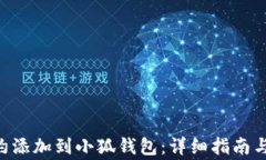 如何将BSC合约添加到小狐