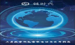 上虞数字钱包客服电话与