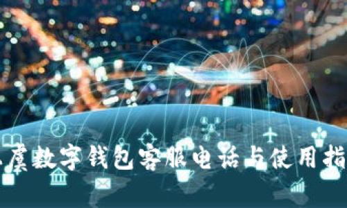 上虞数字钱包客服电话与使用指南
