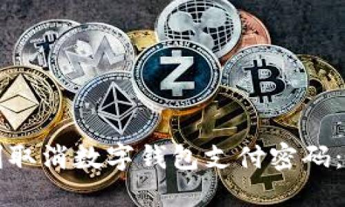 如何顺利取消数字钱包支付密码：全面指南