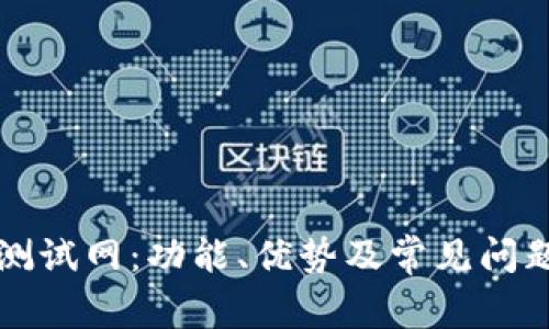 小狐钱包测试网：功能、优势及常见问题详细解析