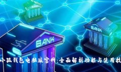 : 小狐钱包电脑版官网：全
