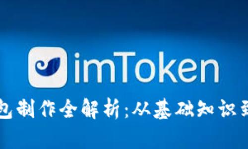 区块链钱包制作全解析：从基础知识到实用指南