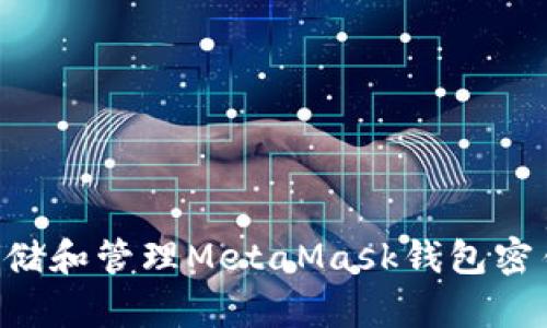 如何安全存储和管理MetaMask钱包密钥：完整指南