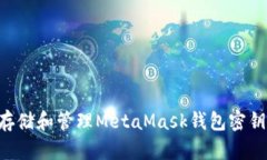 如何安全存储和管理Meta