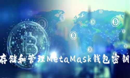 如何安全存储和管理MetaMask钱包密钥：完整指南