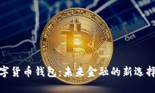 央行数字货币钱包：未来金融的新选择与机遇
