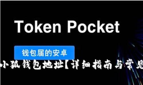 如何修改小狐钱包地址？详细指南与常见问题解答