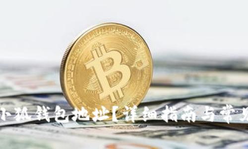 如何修改小狐钱包地址？详细指南与常见问题解答