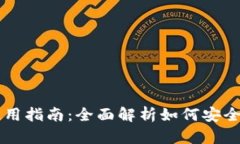 泰达币数字钱包使用指南