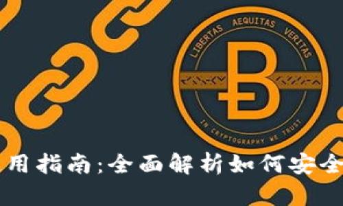 泰达币数字钱包使用指南：全面解析如何安全高效地使用泰达币