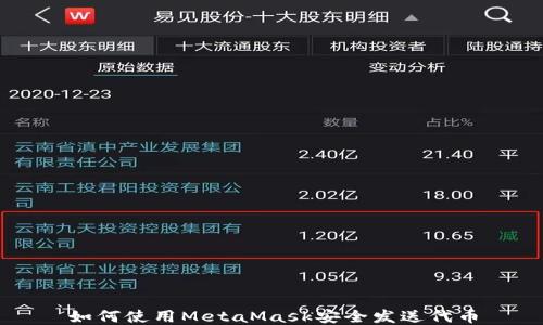 
如何使用MetaMask安全发送代币