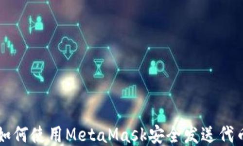 
如何使用MetaMask安全发送代币
