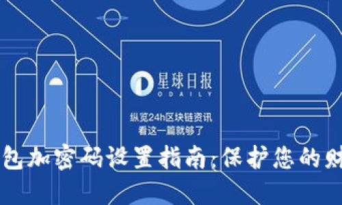 手机钱包加密码设置指南：保护您的财务安全