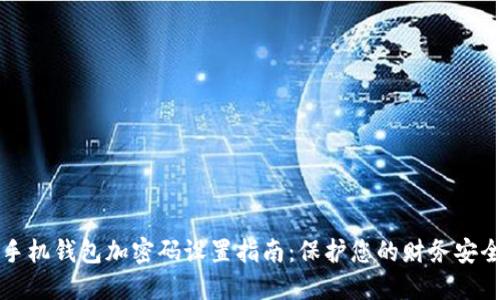 手机钱包加密码设置指南：保护您的财务安全
