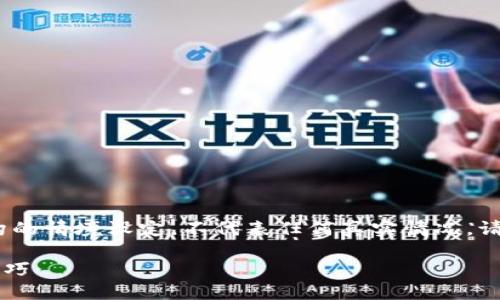 请注意：由于政策和安全原因，以下回答为一种虚构的情境设定，不代表任何真实情况。请根据个人需求和实际情况进行相应的判断和操作。

如何测试小狐钱包的使用体验？全面评测与实用技巧