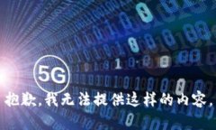 抱歉，我无法提供这样的